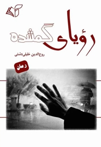 رویای گمشده